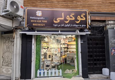 نمای بیرونی مغازه پت گوگولی، فروشگاه حیوانات خانگی با محصولات متنوع | تماس با ما