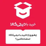 راهنمای خرید با دیجی‌کالا از پت گوگولی